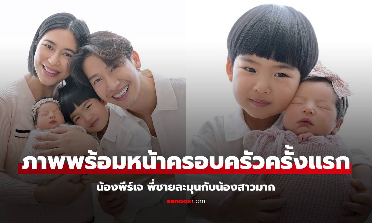 "น้องพีร์เจ" ละมุนมากกับ "น้องเจเพิร์ล" ภาพครอบครัวพร้อมหน้าครั้งแรก 4 คน