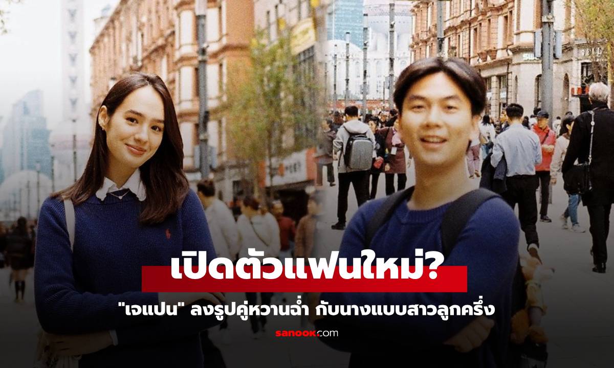 "เจแปน" เปิดตัวแฟนใหม่ ลงรูปหวานฉ่ำ ดีกรีนางแบบสาวลูกครึ่ง