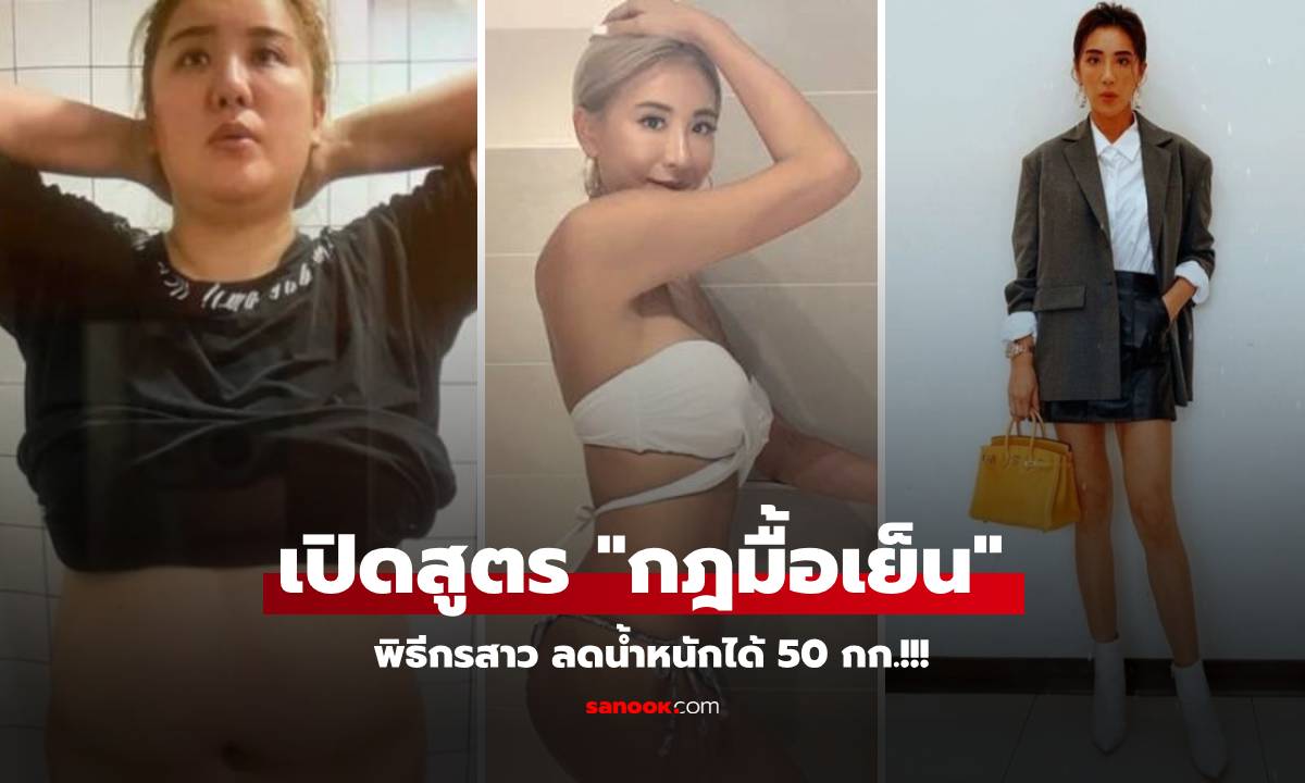 พิธีกรสาว เปิดสูตรลดน้ำหนัก "กฎมื้อเย็น" กินยังไงให้ผอมลง 50 กก. ผู้ชมตะลึงร่างใหม่!