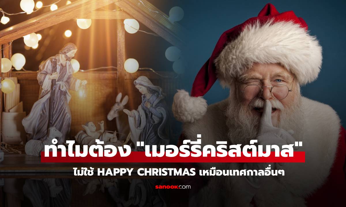 ทำไมต้อง "Merry Christmas" หมายถึงอะไร ทำไมไม่ใช้ "Happy Christmas" เหมือนวันอื่นๆ