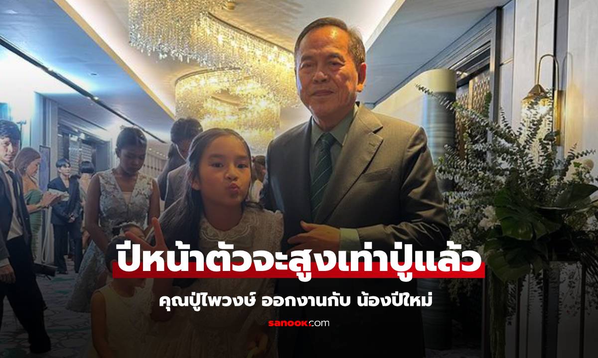 "คุณปู่ไพวงษ์" ออกงานกับ "น้องปีใหม่" แซวหลานสาวปีหน้าตัวจะสูงเท่าปู่แล้ว