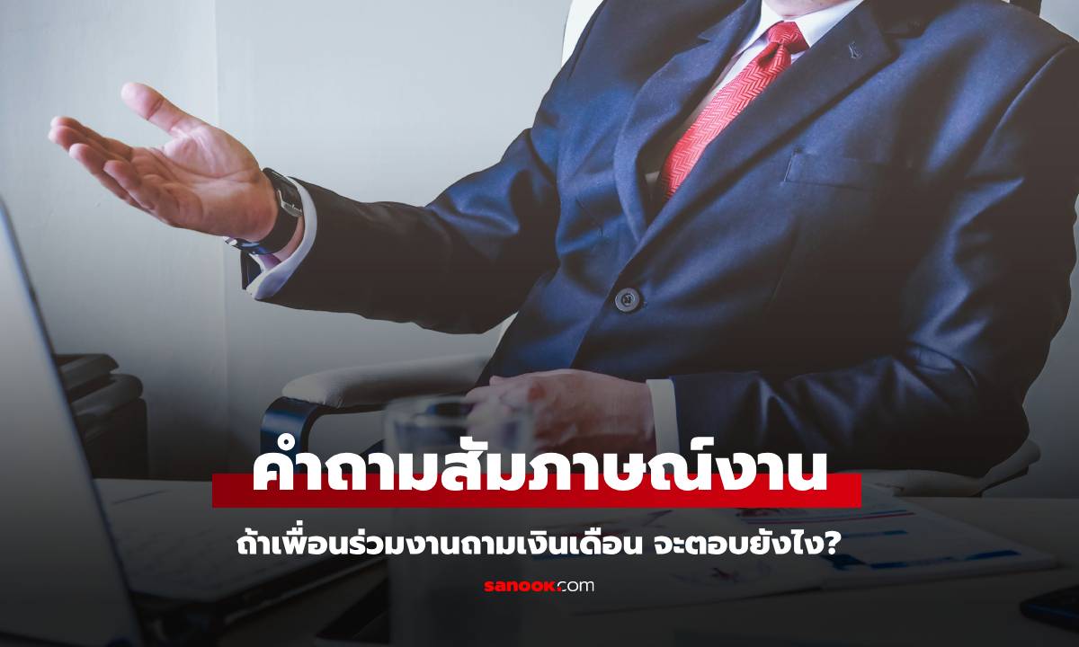 คำถามสัมภาษณ์งาน "ถ้าเพื่อนร่วมงานถามเงินเดือนจะตอบยังไง?" หนุ่มตอบแบบนี้ ถูกปัดตก