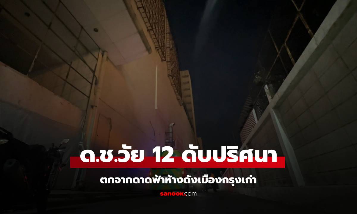 เด็กชายวัย 12 ปี ตกดาดฟ้าห้างดังดับ แม่-แฝดน้อง ใจสลาย ตร.ประสานขอดูวงจรปิด