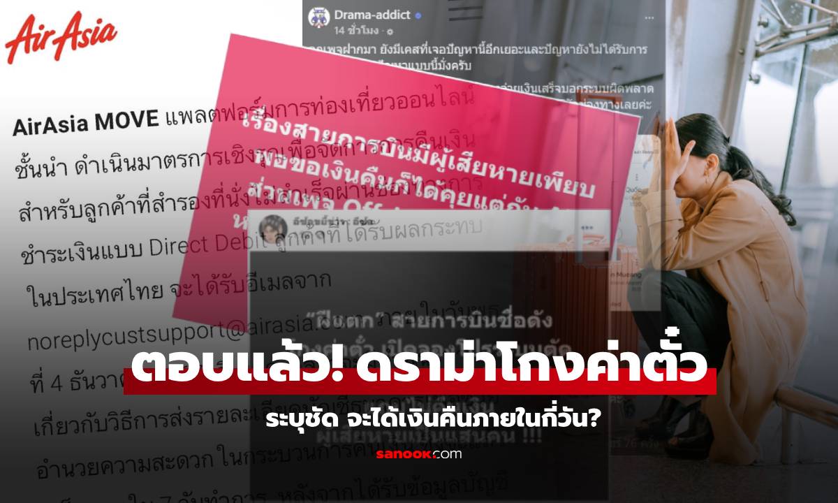 ด่วน! "AirAsia MOVE" ตอบดราม่า "โกงค่าตั๋ว" ผู้เสียหายนับแสน จะได้เงินคืนในกี่วัน?