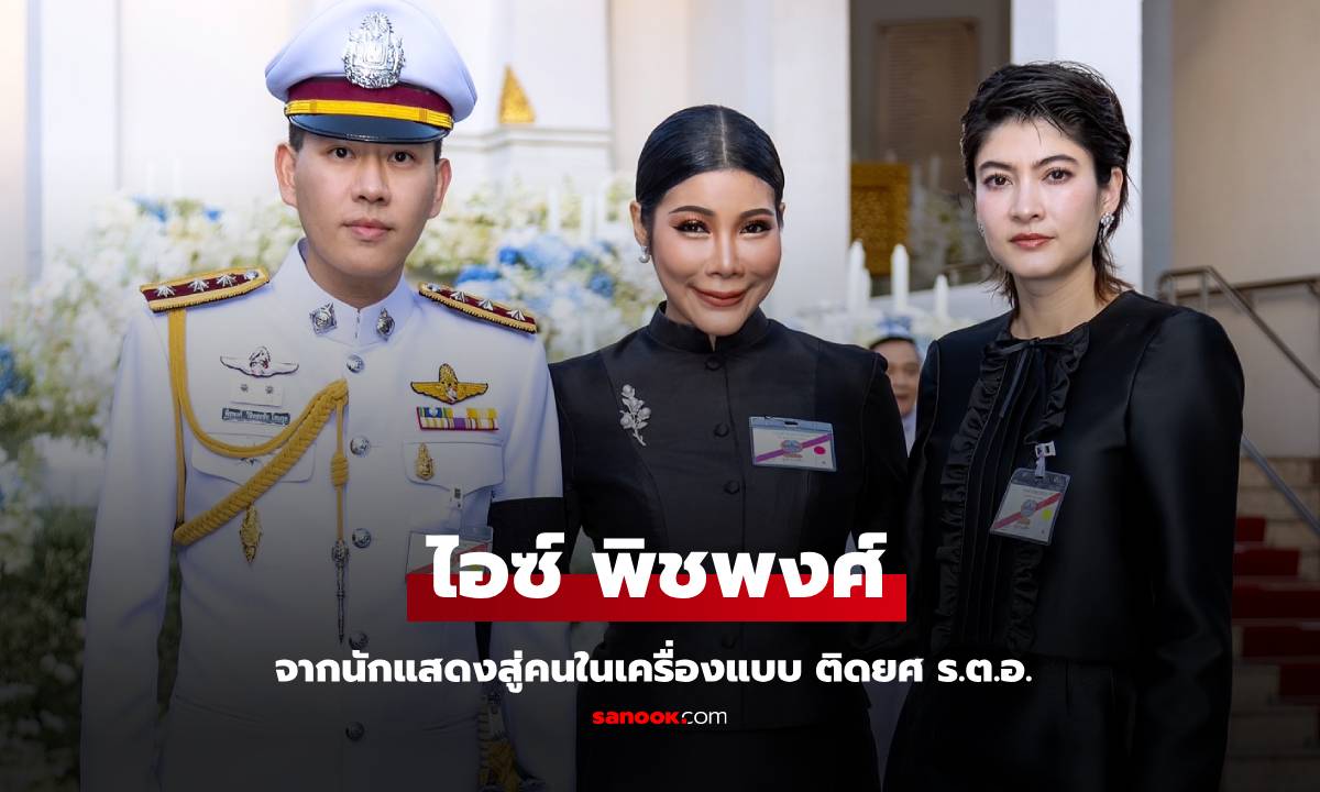 "ไอซ์ พิชพงศ์" อดีตนักแสดงช่อง3 วันนี้ในชุดข้าราชการตำรวจ