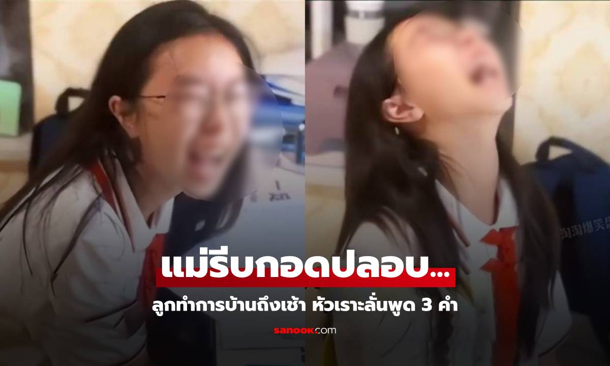 แม่สะดุ้ง ลูกนั่งทำการบ้าน "ถึงเช้า" จู่ๆ หัวเราะลั่น พูดแค่ 3 คำ คนฟังตลกไม่ออก รีบกอดปลอบ