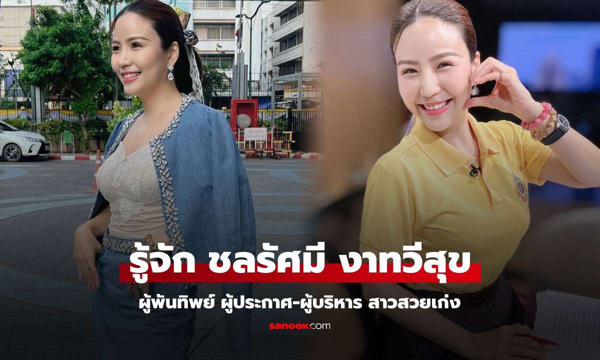 ประวัติ ผู้พันทิพย์ ชลรัศมี งาทวีสุข ผู้ประกาศข่าว-พิธีกรสาวสวย ก่อนผันตัวมาเป็นผู้บริหาร