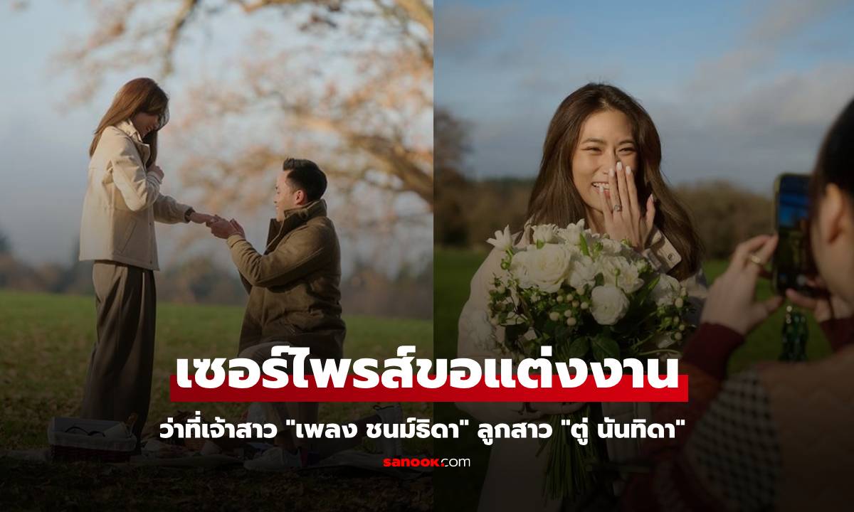 "เพลง ชนม์ธิดา" ลูกสาว "ตู่ นันทิดา" ถูกคุกเข่าขอแต่งงาน บรรยากาศโรแมนติกมาก