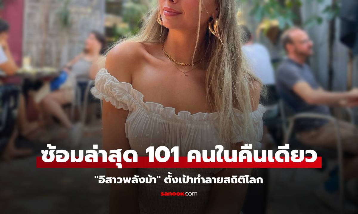 อิสาวพลังม้า จ่อทำลายสถิติโลก ร่วมรักกับหนุ่ม 1,000 คนใน 24 ชม. พร้อมเล่าวิธีซ้อม