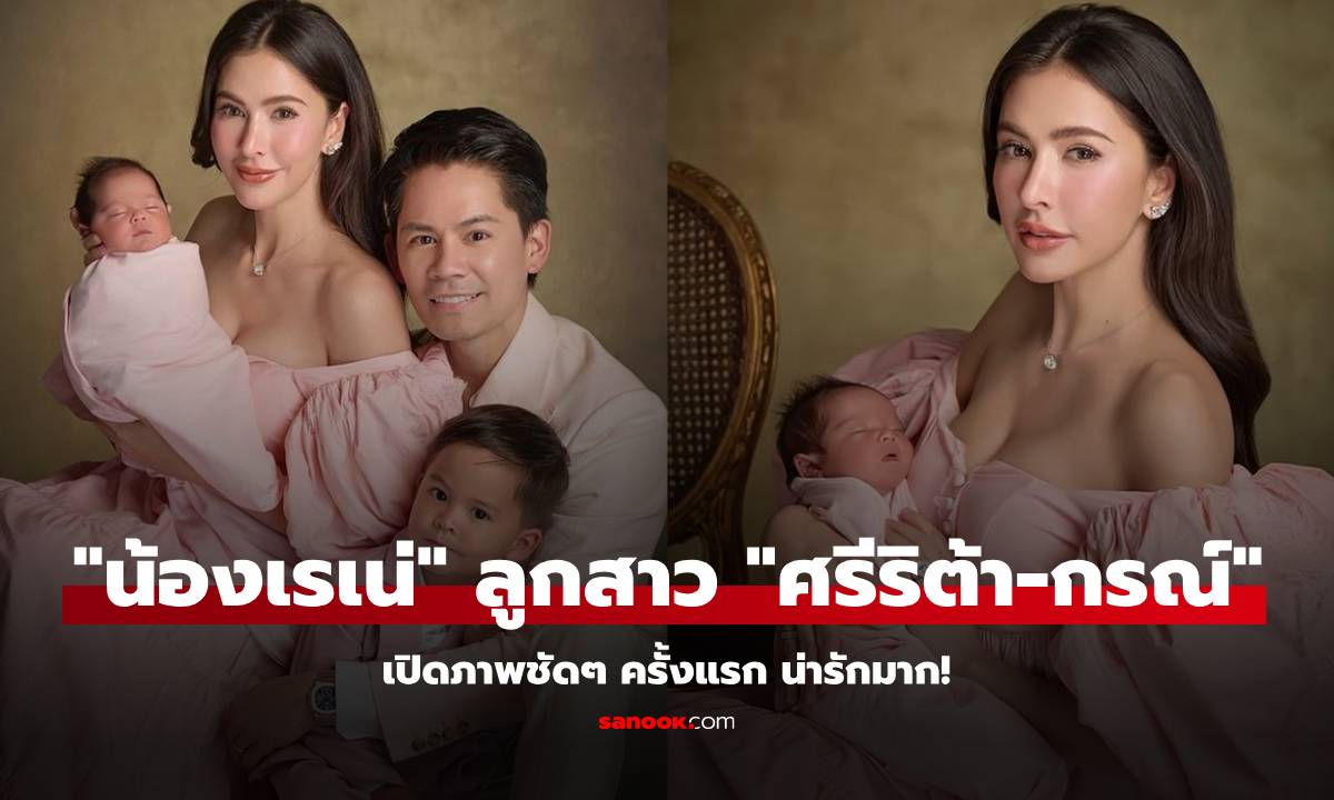 เปิดภาพ "น้องเรเน่" ลูกสาว "ศรีริต้า-กรณ์" ชัดๆ ครั้งแรกน่ารักมาก ชื่อจริงก็เพราะ