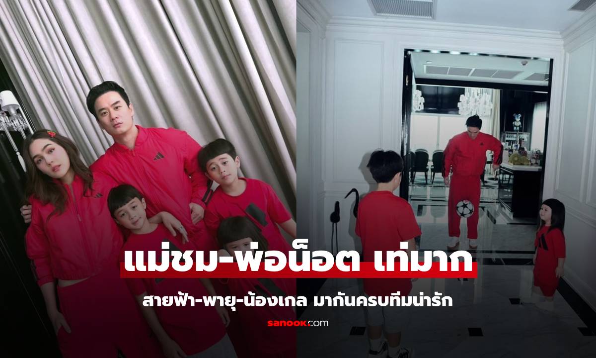 "ชมพู่-น็อต" ถ่ายรูปกับลูกๆ เท่มาก "สายฟ้า-พายุ-น้องเกล" พร้อมหน้าน่ารัก