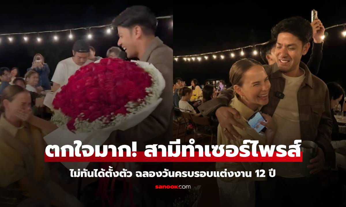 ร้องไห้เลย! "แอน อลิชา" ตกใจมาก "ภูริ" ทำเซอร์ไพรส์แบบไม่ทันได้ตั้งตัว