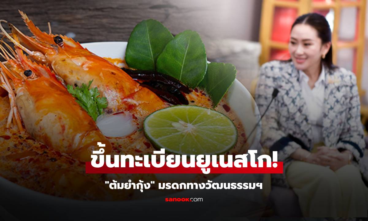 ไทยเฮ! ยูเนสโกขึ้นทะเบียน "ต้มยำกุ้ง" มรดกทางวัฒนธรรมฯ นายกฯ ชูเป็น Soft Power