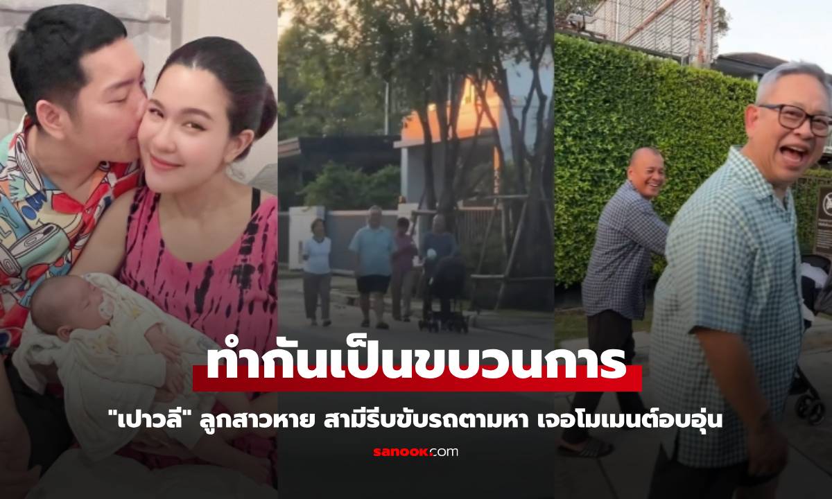 "เปาวลี" ลูกสาวหาย สามีรีบขับรถตามหา เจอโมเมนต์อบอุ่น ทำกันเป็นขบวนการ