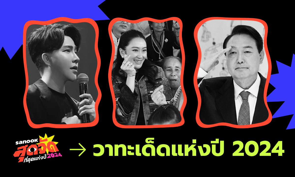 มัดรวม "วาทะเด็ด" คำพูดที่ทุกคนจดจำ สะท้อนกระแสสำคัญแห่งปี 2024 ทั้งไทยและเทศ!