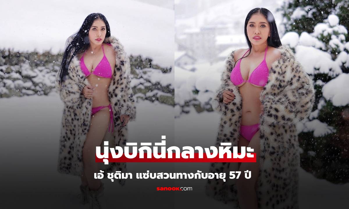 "เอ้ ชุติมา" นุ่งบิกินี่ท้าความหนาวกลางหิมะ แซ่บเวอร์สวนทางกับอายุ 57 ปี