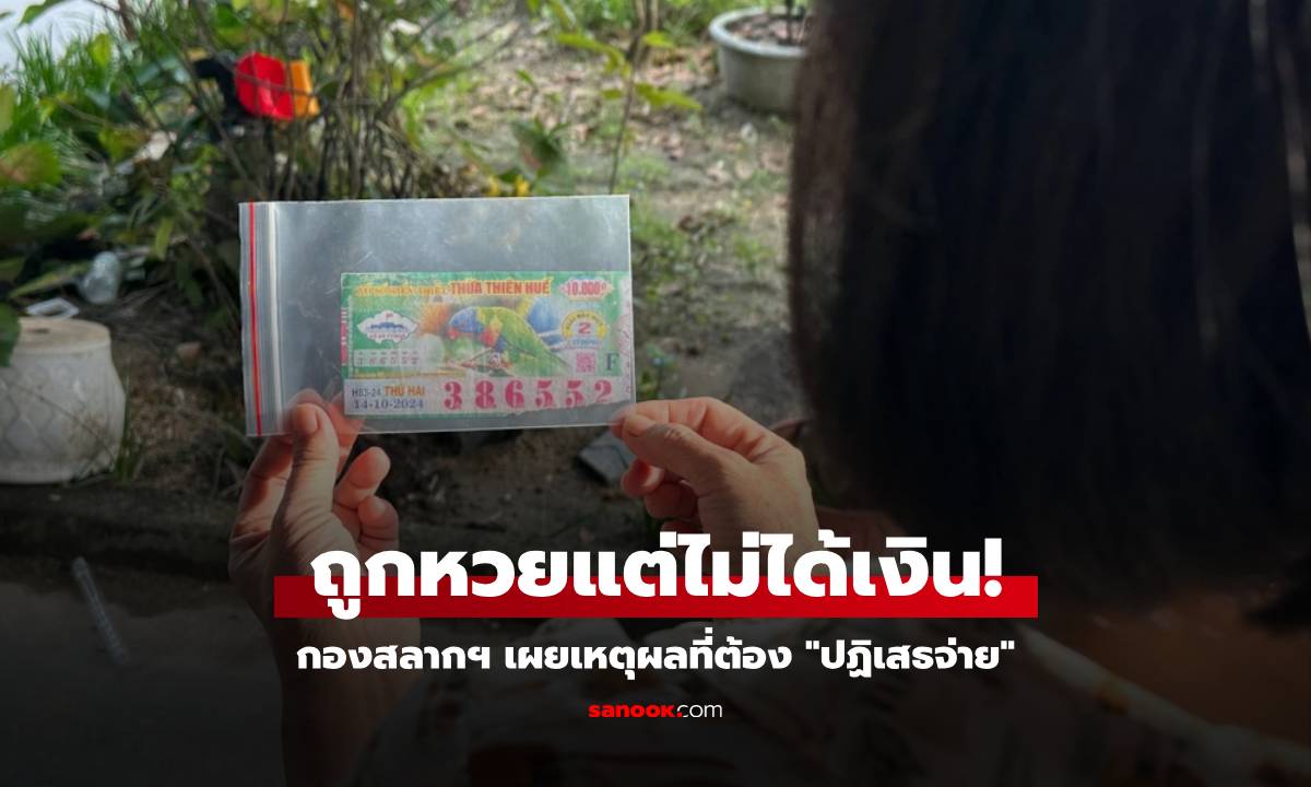 สาวเวียดถูกหวย 2 พันล้าน กองสลากฯ เผยเหตุผล "ปฏิเสธจ่ายเงิน" ทนายฟังแล้วแห่ช่วยฟรี!