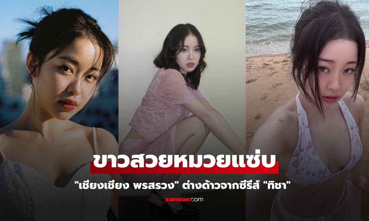 "เซียงเซียง พรสรวง" ต่างด้าวจาก "ทิชา" นอกจอขาวสวยหมวยแซ่บ