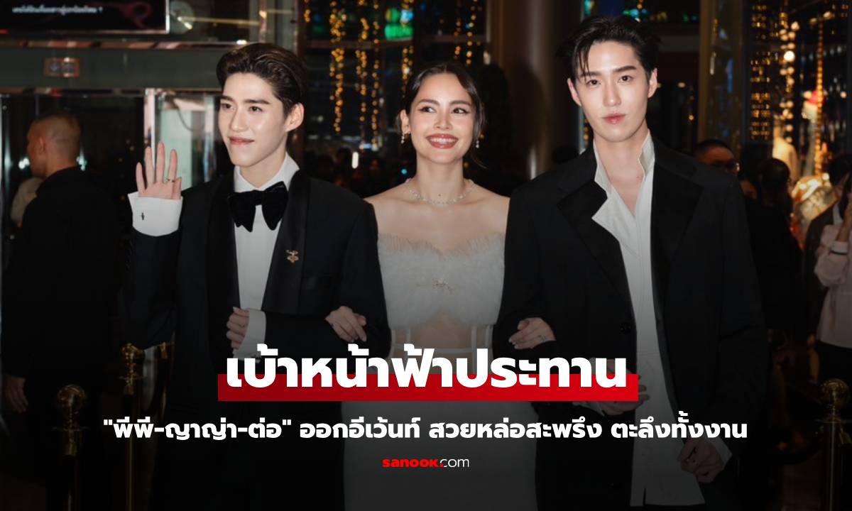 เฟรมพระเจ้า "พีพี-ญาญ่า-ต่อ" ออกอีเว้นท์ สวยหล่อสะพรึง ตะลึงทั้งงาน