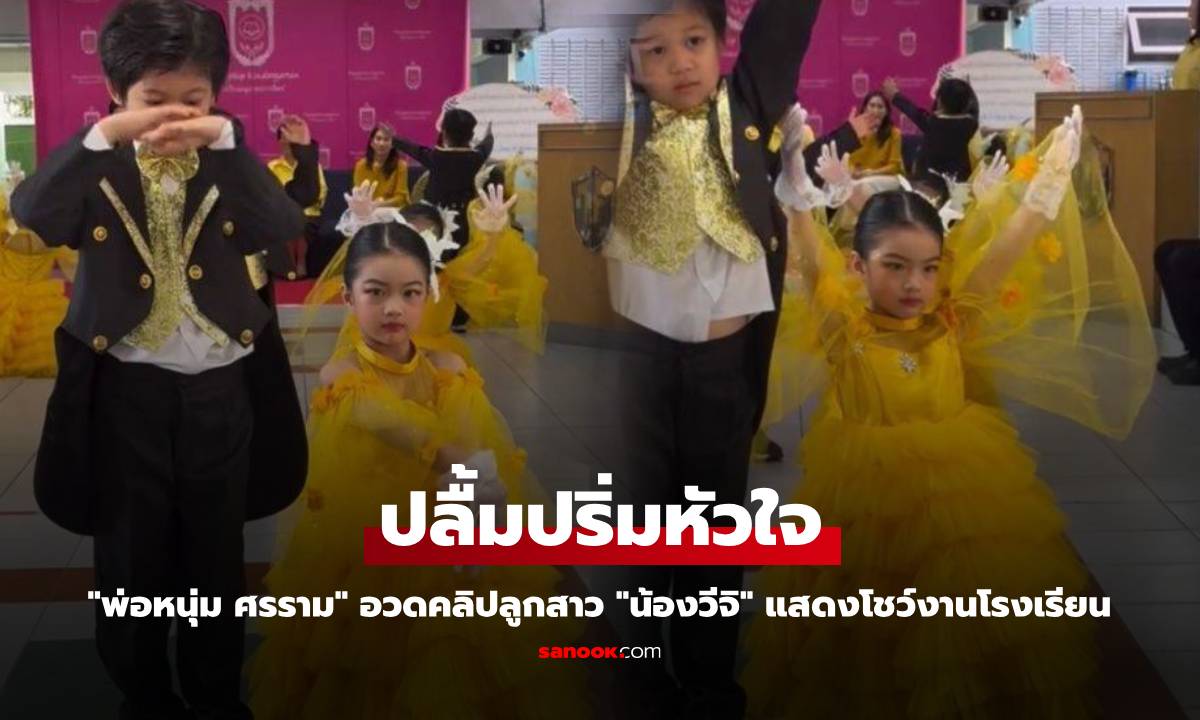 "พ่อหนุ่ม ศรราม" อวดคลิปลูกสาว "น้องวีจิ" แสดงโชว์กิจกรรมวันพ่อแห่งชาติ