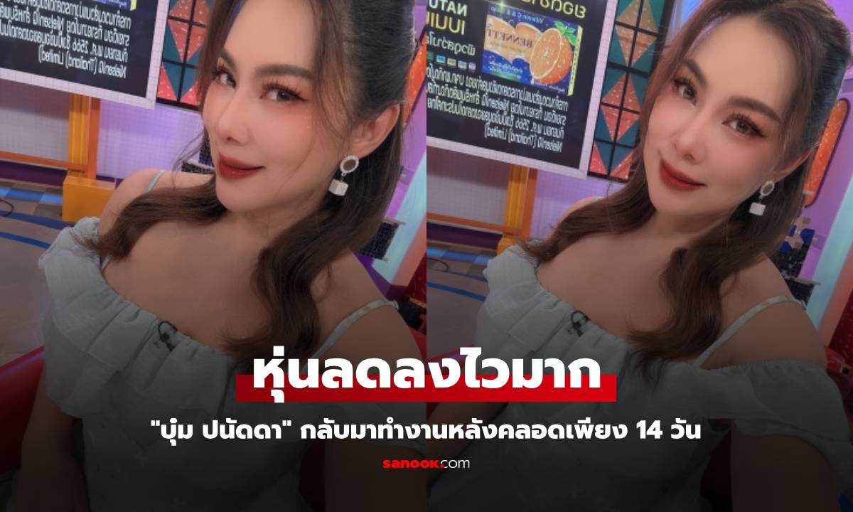 "บุ๋ม ปนัดดา" คัมแบ็กแล้ว กลับมาทำงานหลังคลอดเพียง 14 วัน อวดหุ่นลดลงไวมาก