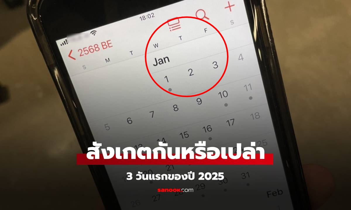 หลายคนเริ่มกังวล ส่องปฏิทินปี 2025 ในมือถือ 3 วันแรกของปีใหม่ โยงปี 2020