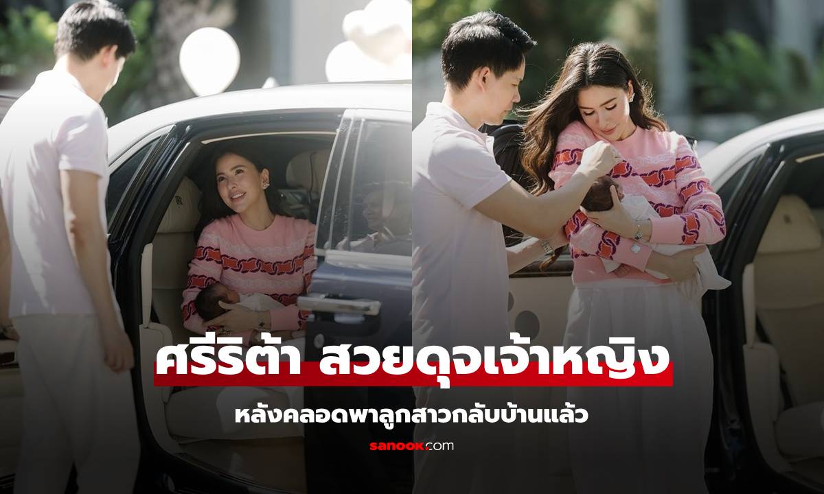 "ศรีริต้า" ช็อตลงจากรถสวยดุจเจ้าหญิง หลังคลอดพา "น้องเรเน่" กลับบ้านแล้ว