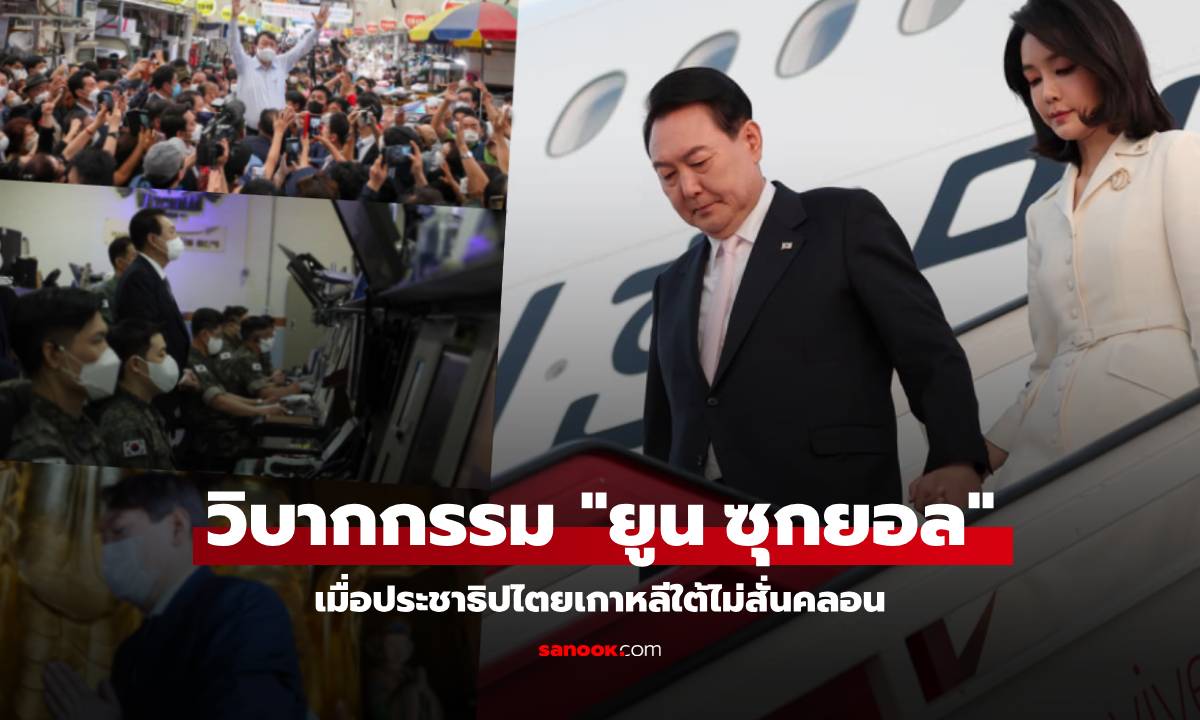 จุดจบยูน? ส่องวิบากกรรม "ยูน ซุกยอล" ปธน.เกาหลีใต้ หลังห้าวประกาศ "กฎอัยการศึก"