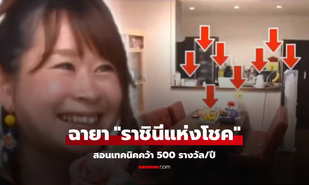 แม่บ้านญี่ปุ่นสอน "เทคนิค" ชิงโชคได้ 500 รางวัล รถยนต์ก็คว้ามา ย้ำ "ช่วงนี้" คือเวลาทอง!