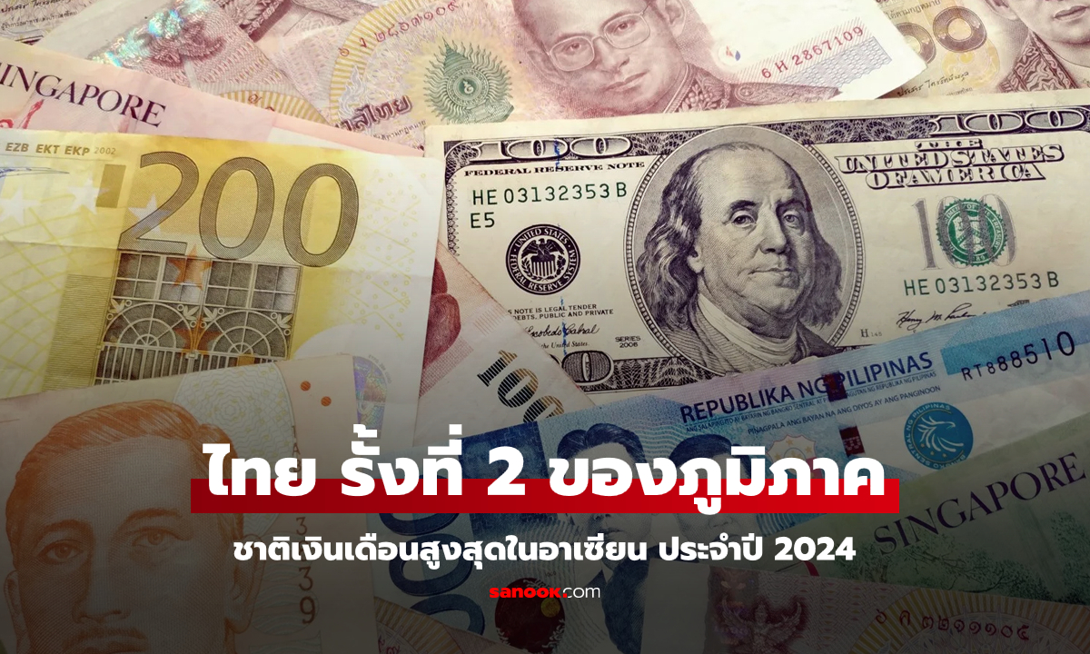 เบอร์ 1 ทิ้งกระจุย! ไทย เข้าป้ายที่ 2 ผลสำรวจ "ชาติเงินเดือนสูงสุดในอาเซียน"