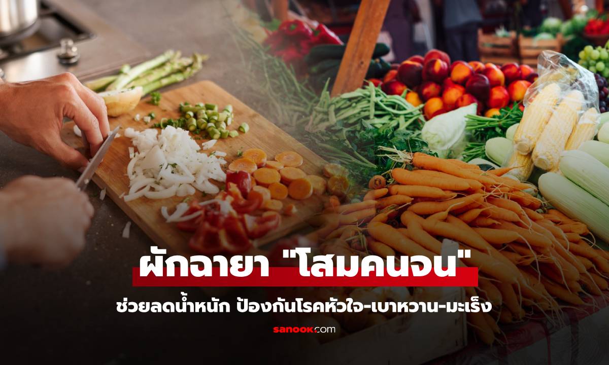 ผักที่ได้ชื่อว่า "โสมคนจน" ไทยขายเกลื่อน ช่วยลดน้ำหนัก ป้องกันโรคหัวใจ-เบาหวาน-มะเร็ง