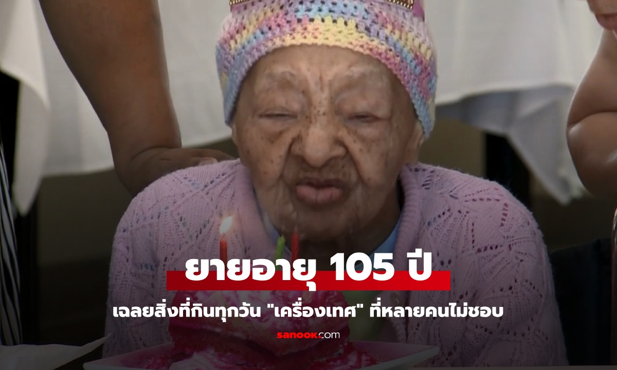 เคล็ดลับอายุยืน ยายอายุ 105 ปี เฉลยสิ่งที่กินทุกวัน "เครื่องเทศ" ที่หลายคนไม่ชอบ