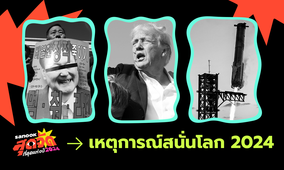 "5 เหตุการณ์สนั่นโลก 2024"