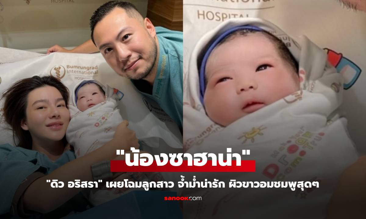 "ดิว อริสรา" เผยโฉมลูกสาว "น้องซาฮาน่า" จ้ำม่ำน่ารัก ผิวขาวอมชมพูสุดๆ