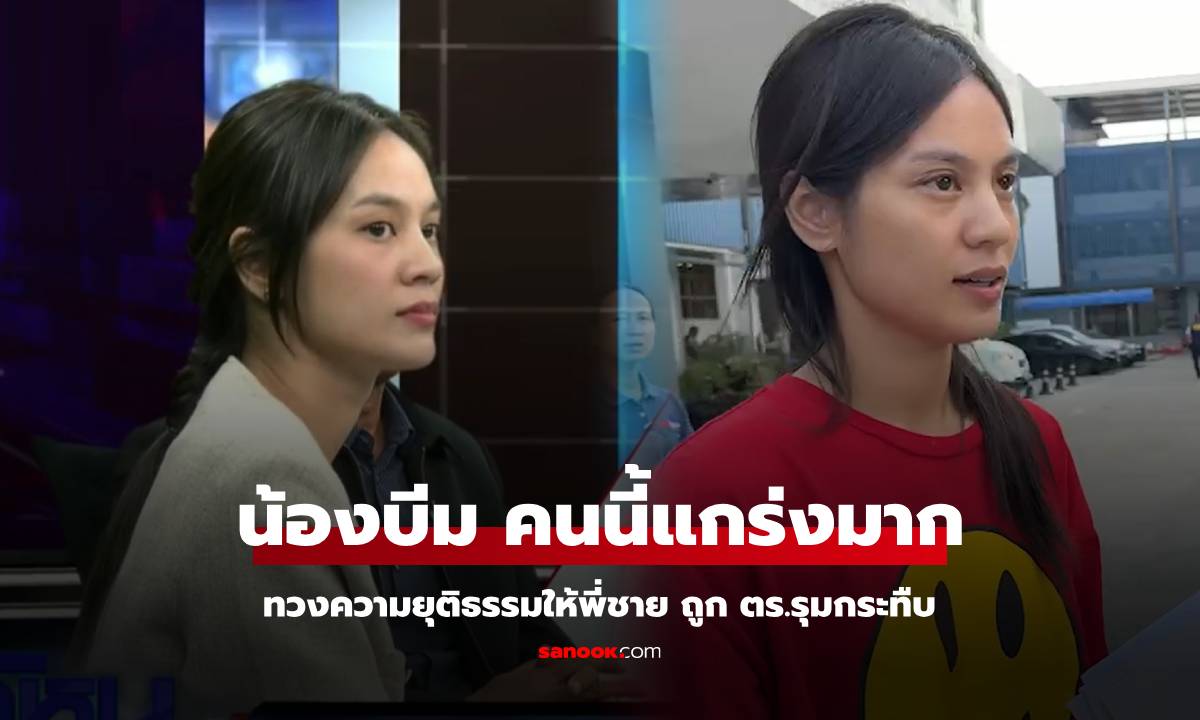 "บีม ธนัชตา" สาวแกร่ง ทวงความเป็นธรรมให้พี่ชายถูก 7 ตร.กระทืบ สาวคนนี้สู้ไม่กลัวใคร!