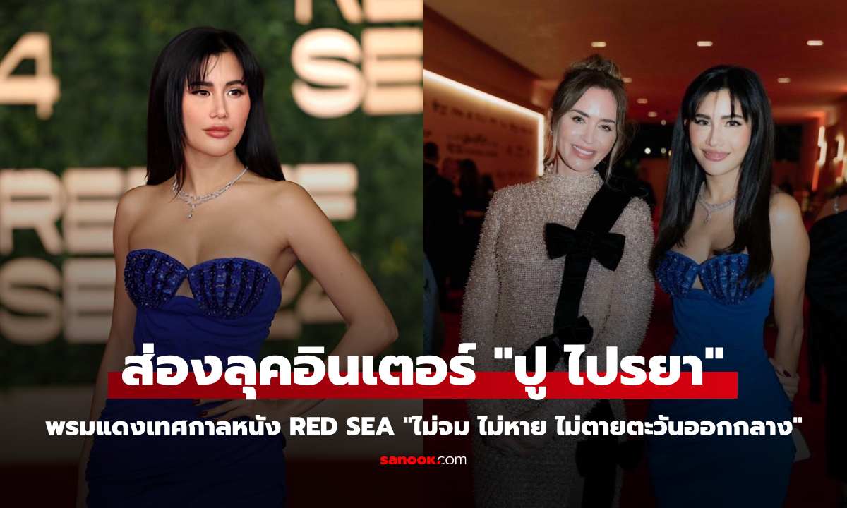 "ปู ไปรยา" เดินพรมแดงเทศกาลหนัง Red Sea ไม่จม ไม่หาย ไม่ตายตะวันออกกลาง