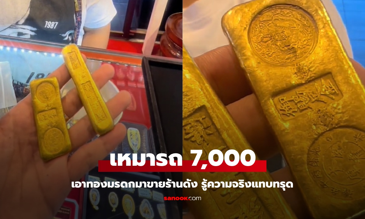 สาวเหมารถ 7,000 เอาทองมรดกมาขายร้านดัง หวังได้เงินแสน รู้ความจริงเข่าแทบทรุด