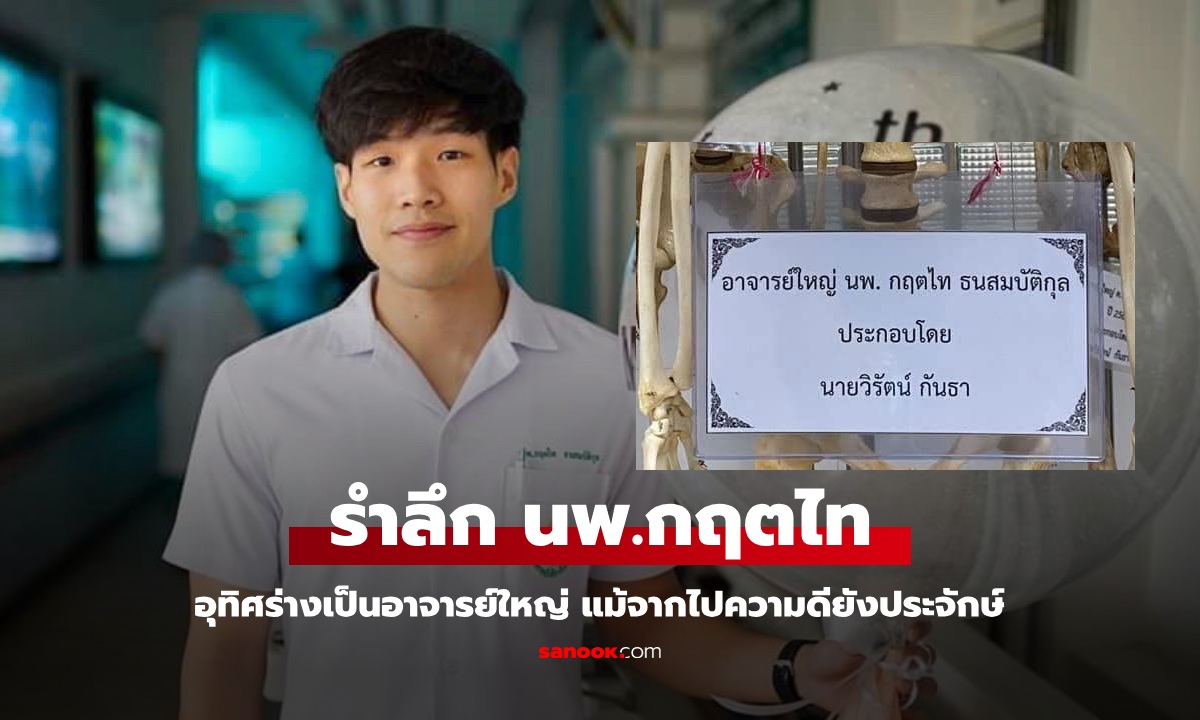 เปิดภาพอาจารย์ใหญ่ "หมอกฤตไท" อุทิศร่างให้ นศ.แพทย์ แม้จากไปแต่ความดีประจักษ์