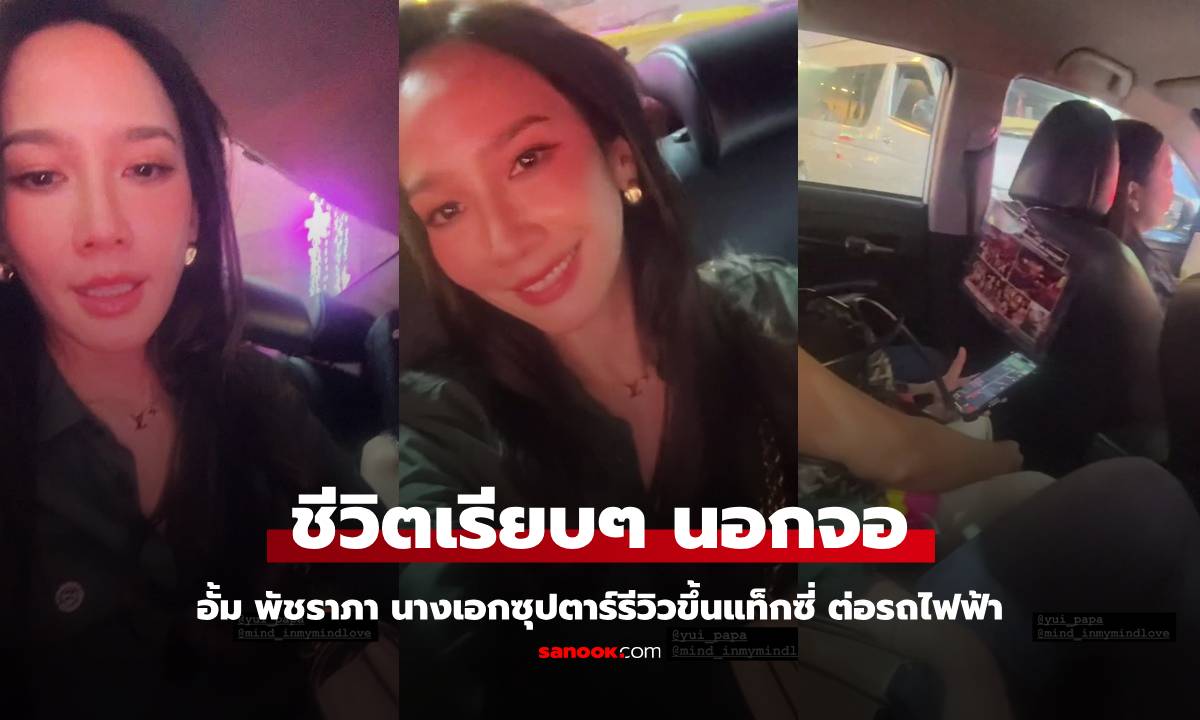 "อั้ม พัชราภา" รีวิวนั่งรถแท็กซี่ ต่อด้วยนั่งรถไฟฟ้า ช็อตนี้สะดุดตามาก