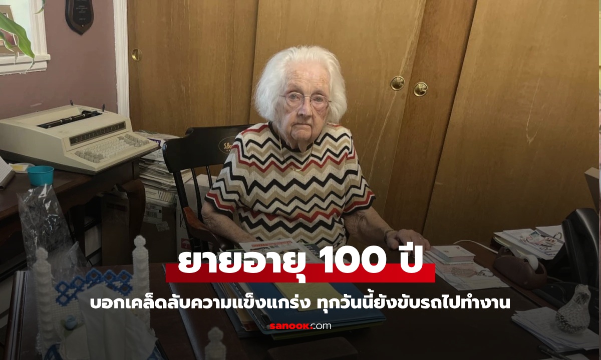 ยายผู้แข็งแกร่ง บอกเคล็ดลับสุขภาพดี 4 ข้อ อายุ 100 ปี ยังขับรถไปทำงานเองทุกวัน