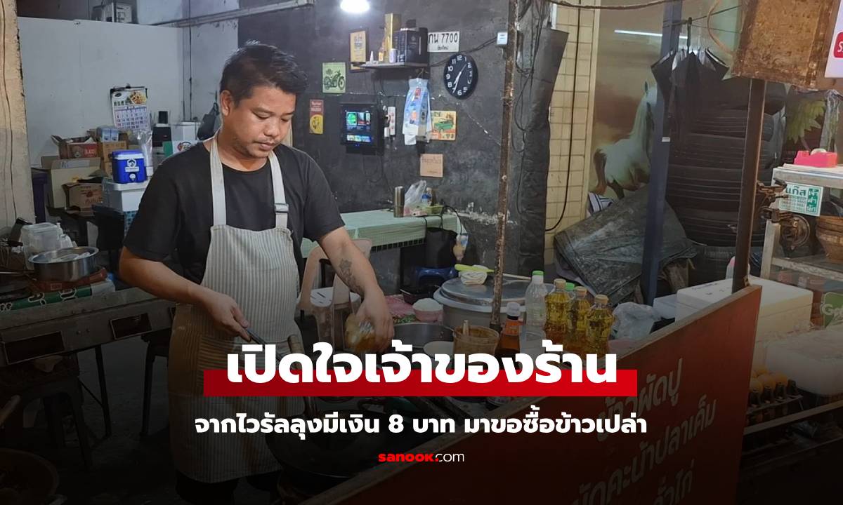 ลุงมีเงิน 8 บาท มาขอซื้อข้าวเปล่า 2 ถุง แต่พ่อค้าไม่ขายให้ รู้เหตุผลมีแต่คนชื่นชม