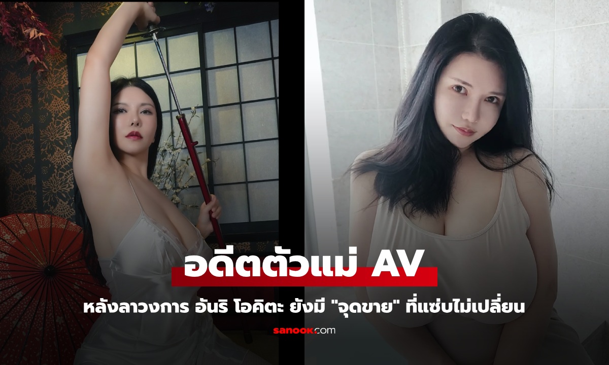 อดีตตัวแม่ AV อันริ โอคิตะ ชีวิตหลังลาวงการ ยังอวด "จุดขาย" แซ่บอลังการเหมือนเดิม