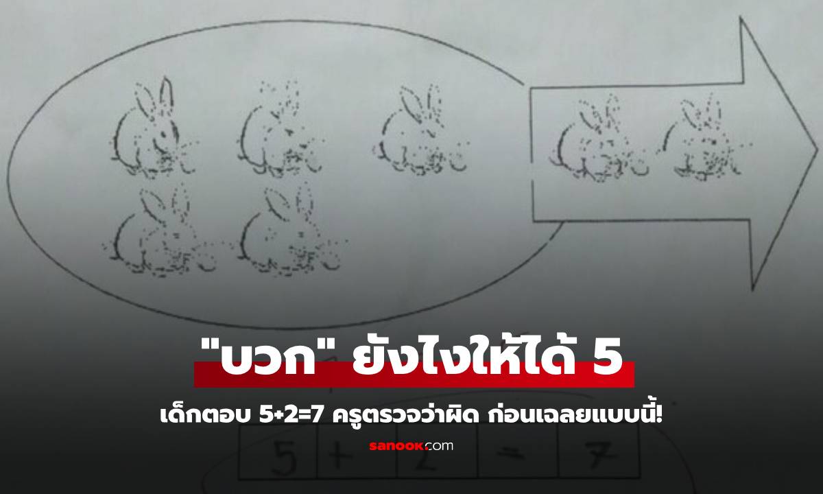 เอาแล้ว! เด็กประถมตอบ 5+2=7 ครูตรวจว่า "ผิด" เฉลยคำตอบคือ 5 รู้วิธีคิดอึ้งทั้งโซเชียลฯ