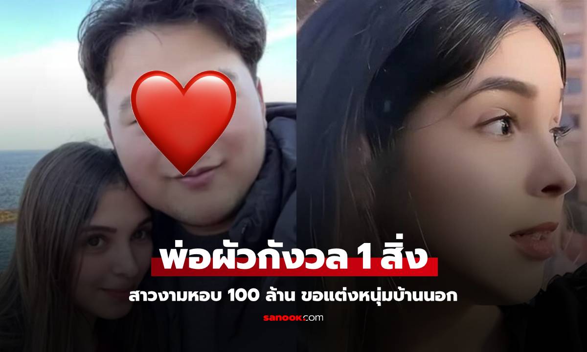 สาวงามหอบเงิน 100 ล้าน ขอแต่งหนุ่มบ้านนอก พ่อปฏิเสธด้วย "เหตุผลเดียว" ใครฟังก็เงิบ!