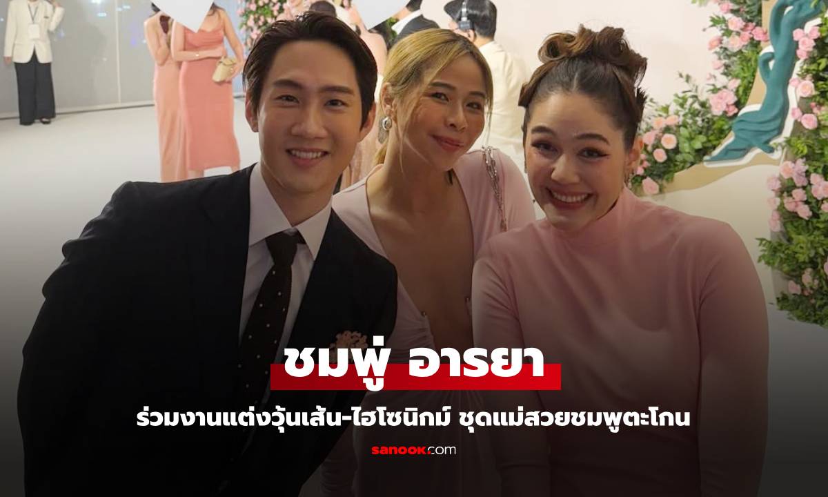 "ชมพู่ อารยา" ร่วมงานแต่งวุ้นเส้น-ไฮโซนิกม์ ชุดสวยชมพูตะโกนจริงๆ