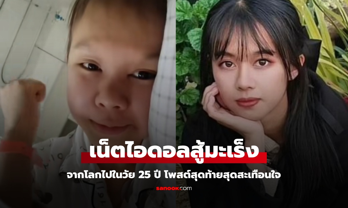 เน็ตไอดอลสาววัย 25 ต่อสู้มะเร็งหายาก จากโลกนี้ไปแล้ว โพสต์สุดท้ายสุดสะเทือนใจ