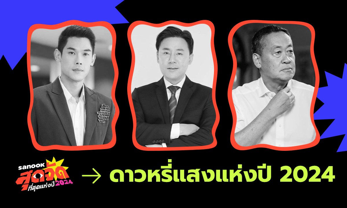 "ดาวหรี่แสงแห่งปี 2567" จากคนดังชื่อเสียงรุ่งโรจน์เจิดจรัส พลิกผันสู่จุดต่ำสุดของชีวิต