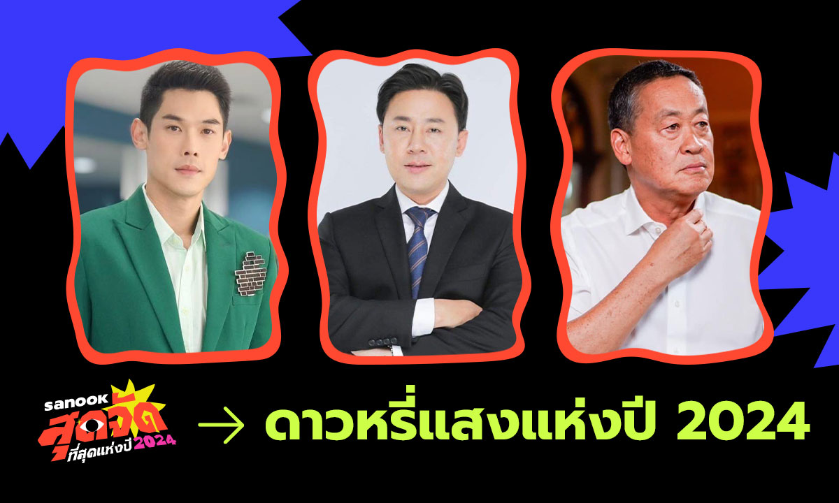 "ดาวหรี่แสงแห่งปี 2567" จากคนดังชื่อเสียงรุ่งโรจน์เจิดจรัส พลิกผันสู่จุดต่ำสุดของชีวิต