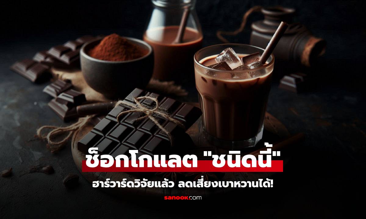 สายกินเฮ! "ฮาร์วาร์ด" เปิดชื่อช็อกโกแลต 1  ชนิด ทั้งดีและอร่อย ลดเสี่ยงเบาหวานได้ถึง 21%