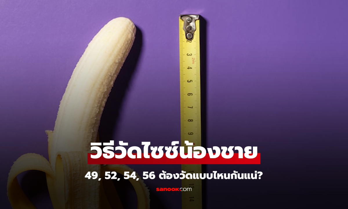 "วิธีวัดไซซ์น้องชาย" ด้วยตัวเอง 49, 52, 54, 56 คืออะไร? ต้องวัดแบบไหนกันนะ?